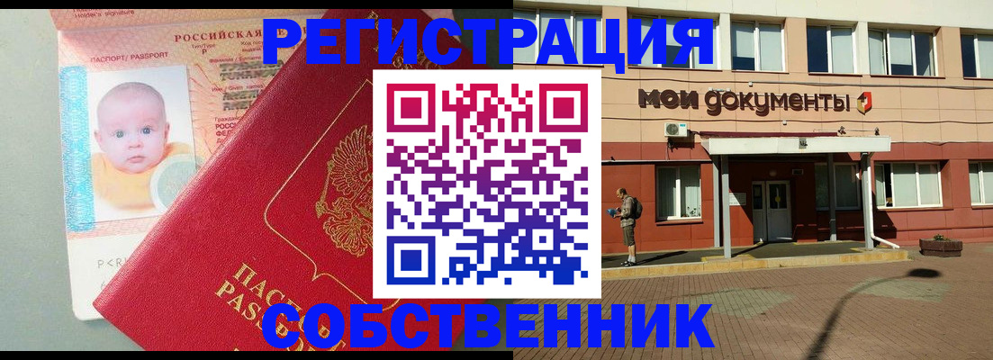 временная регистрация собственник в Куртамыше